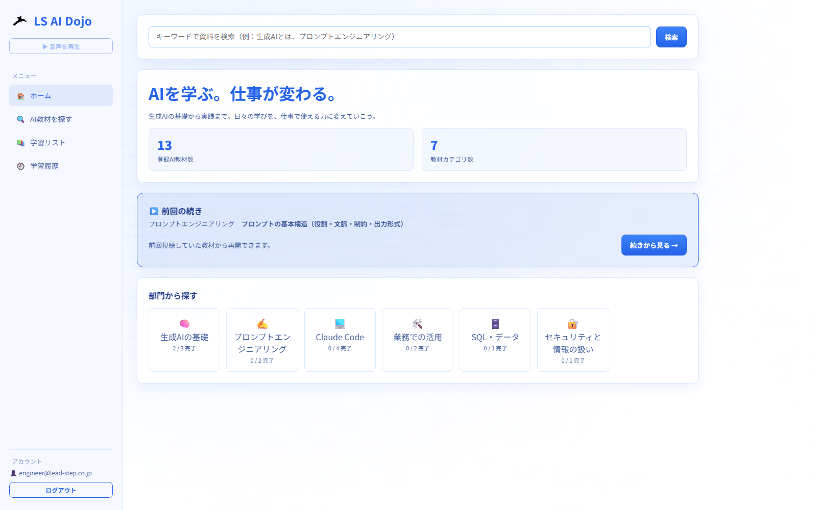 LS AI DOJO の画面